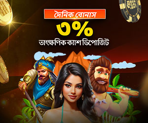 দৈনিক বোনাস ৩% তাৎক্ষণিক ক্যাশ ডিপোজিট