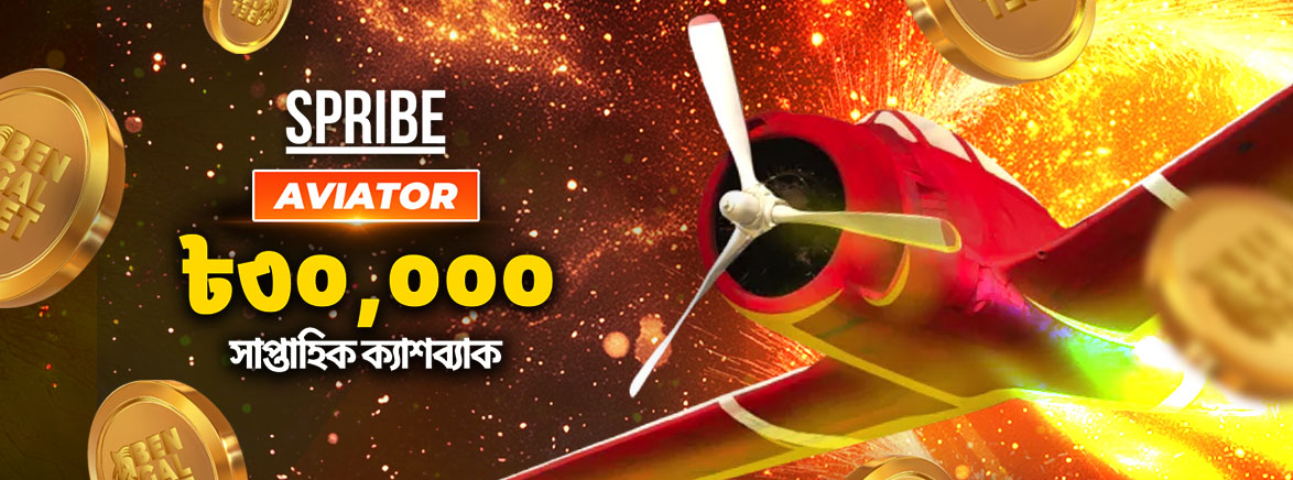 Spribe Aviator ৳৩০,০০০ সাপ্তাহিক ক্যাশব্যাক